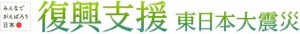 復興バナー
